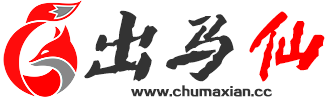 出马仙